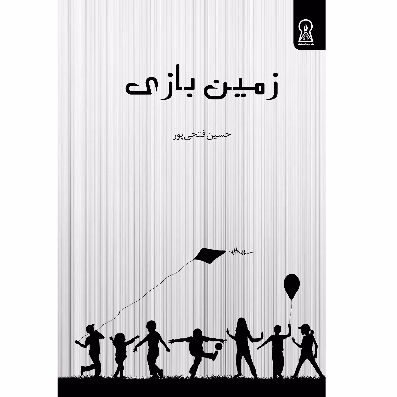 کتاب زمین بازی اثر حسین فتحی‌پور نشر زرین اندیشمند