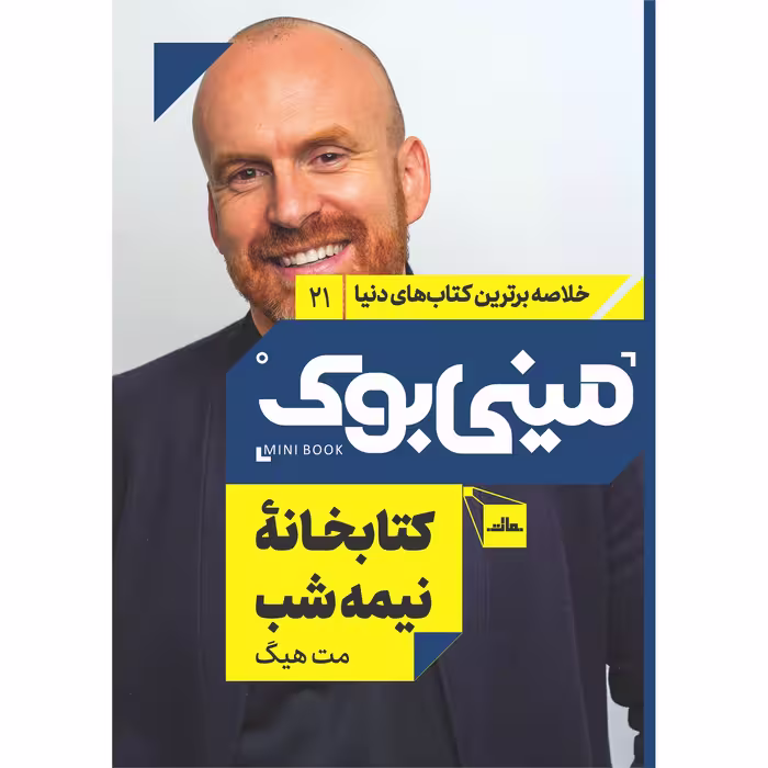 کتاب کتابخانه نیمه شب اثر مت هیگ انتشارات مات