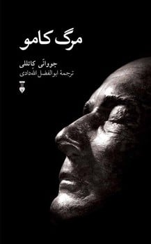 مرگ کامو - کتابفروشی کوچه کتاب