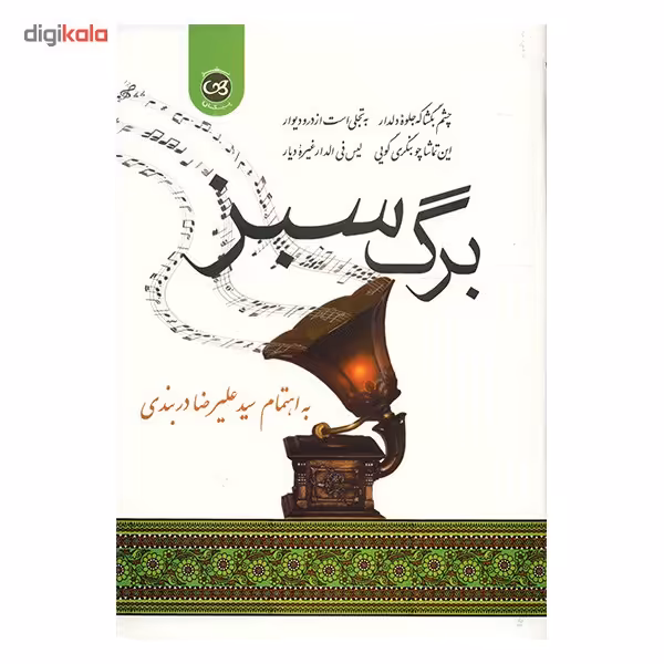کتاب برگ سبز اثر سید علیرضا دربندی