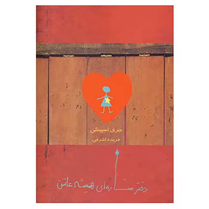 کتاب دختر ستاره ای همیشه عاشق اثر جری اسپینلی