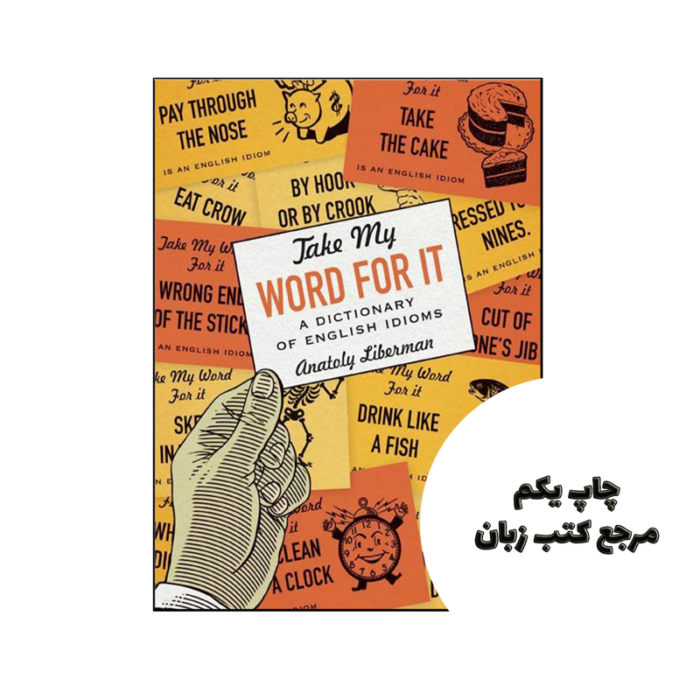 کتاب Take My Word for It نویسنده by Anatoly Liberman
