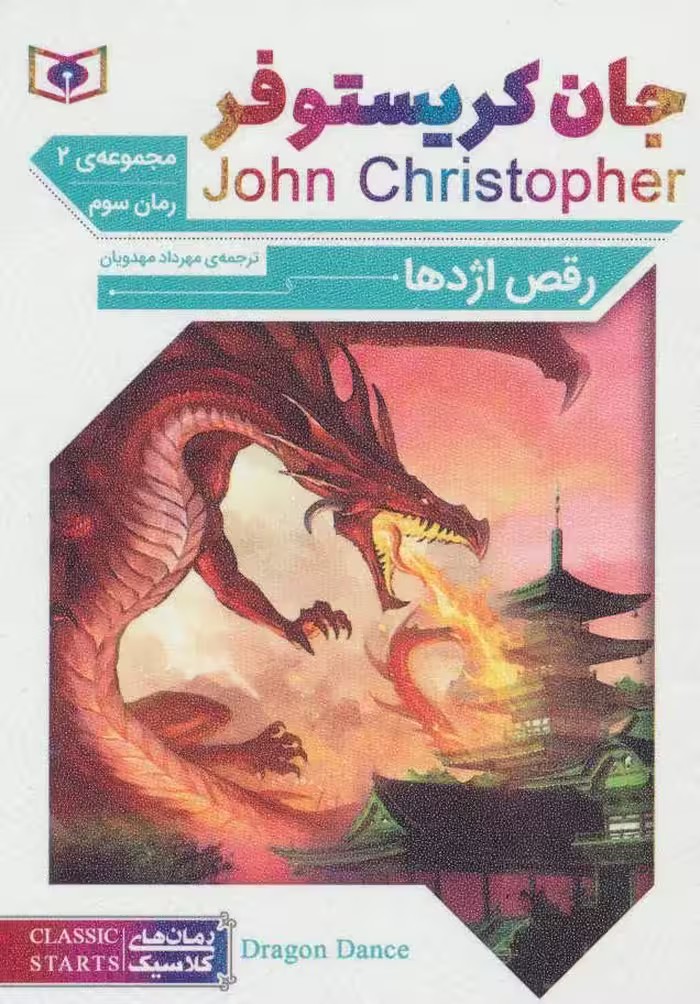 رمان های کلاسیک65 (رمان سوم:جان کریستوفر 2 (رقص اژدها)) - کتاب‌فروشی کوچه کتاب