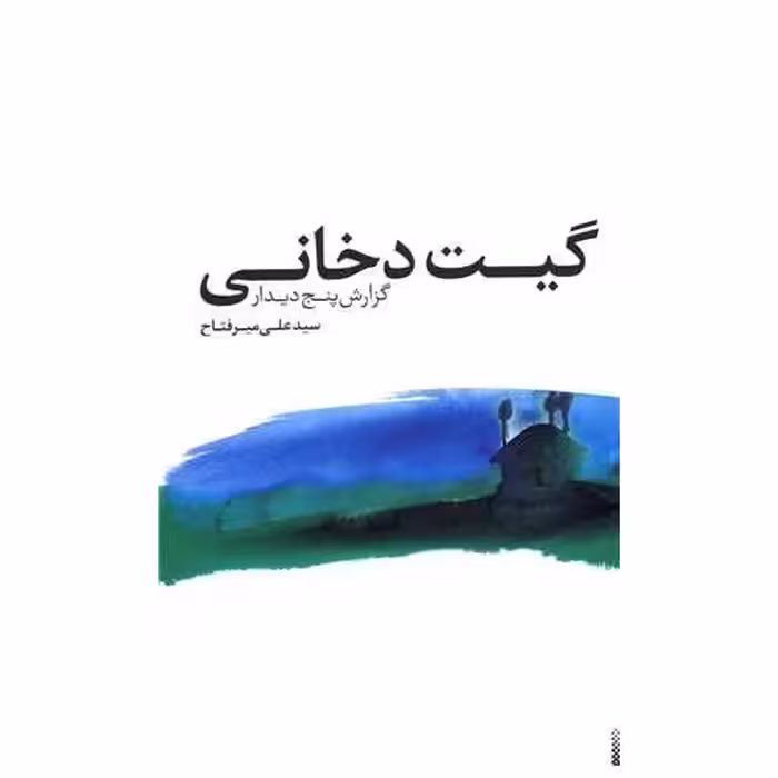 کتاب گیت دخانی (گزارش پنج دیدار) اثر علی میر فتاح