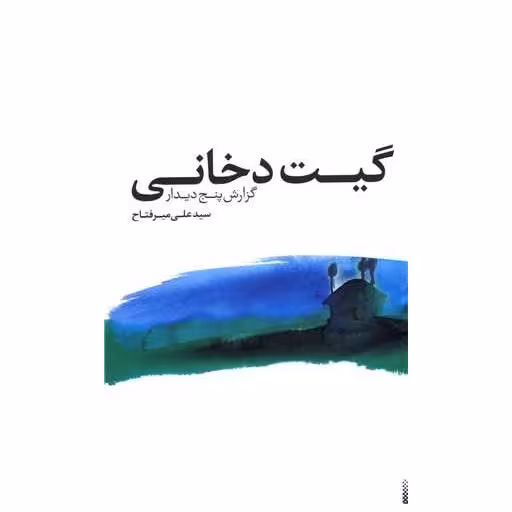 کتاب گیت دخانی (گزارش پنج دیدار) اثر علی میر فتاح