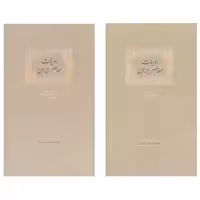 کتاب ادبیات معاصر ایران اثر فرزانه رشیدی انتشارات سخن 2 جلدی 