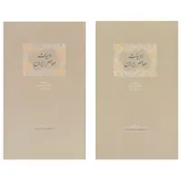 کتاب ادبیات معاصر ایران اثر فرزانه رشیدی انتشارات سخن 2 جلدی 