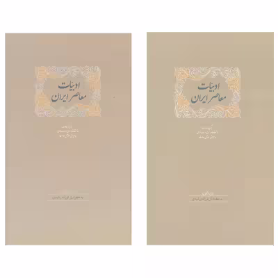کتاب ادبیات معاصر ایران اثر فرزانه رشیدی انتشارات سخن 2 جلدی 