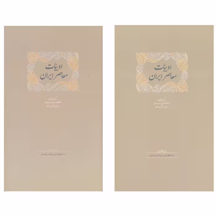 کتاب ادبیات معاصر ایران اثر فرزانه رشیدی انتشارات سخن 2 جلدی 