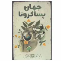 کتاب جهان پساکرونا اثر علی اکبر عبدالرشیدی نشر گویا
