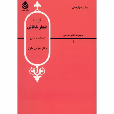 کتاب گزیده اشعار خاقانی اثر عباس مایار
