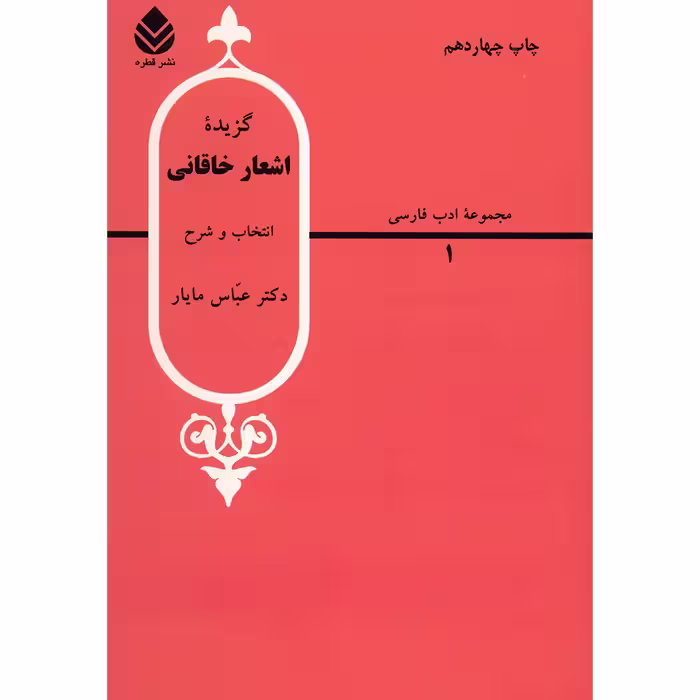 کتاب گزیده اشعار خاقانی اثر عباس مایار