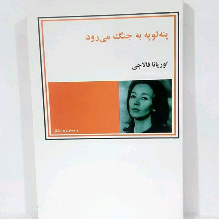 کتاب پنه لوپه به جنگ میرود