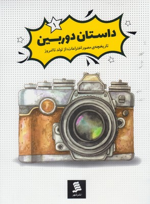 تاریخچه مصور اختراعات 1/ داستان دوربین