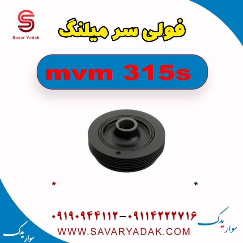 فولی سر میلنگ ام وی ام 315s