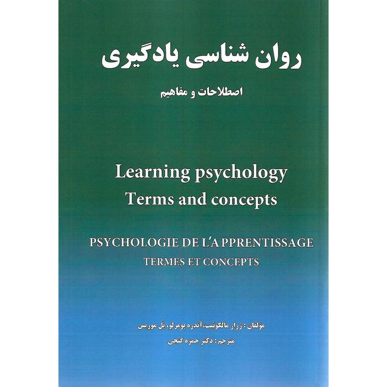 روان شناسی یادگیری ( اصطلاحات و مفاهیم )