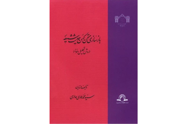 کتاب بازسازی متون کُهن حدیث شیعه - کتابخانه مجازی واتیکان