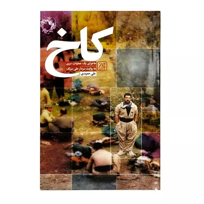 102417-کتاب کاخ ماجرای یک عملیات سری به روایت سردار علی سرلک-نشر جمکران