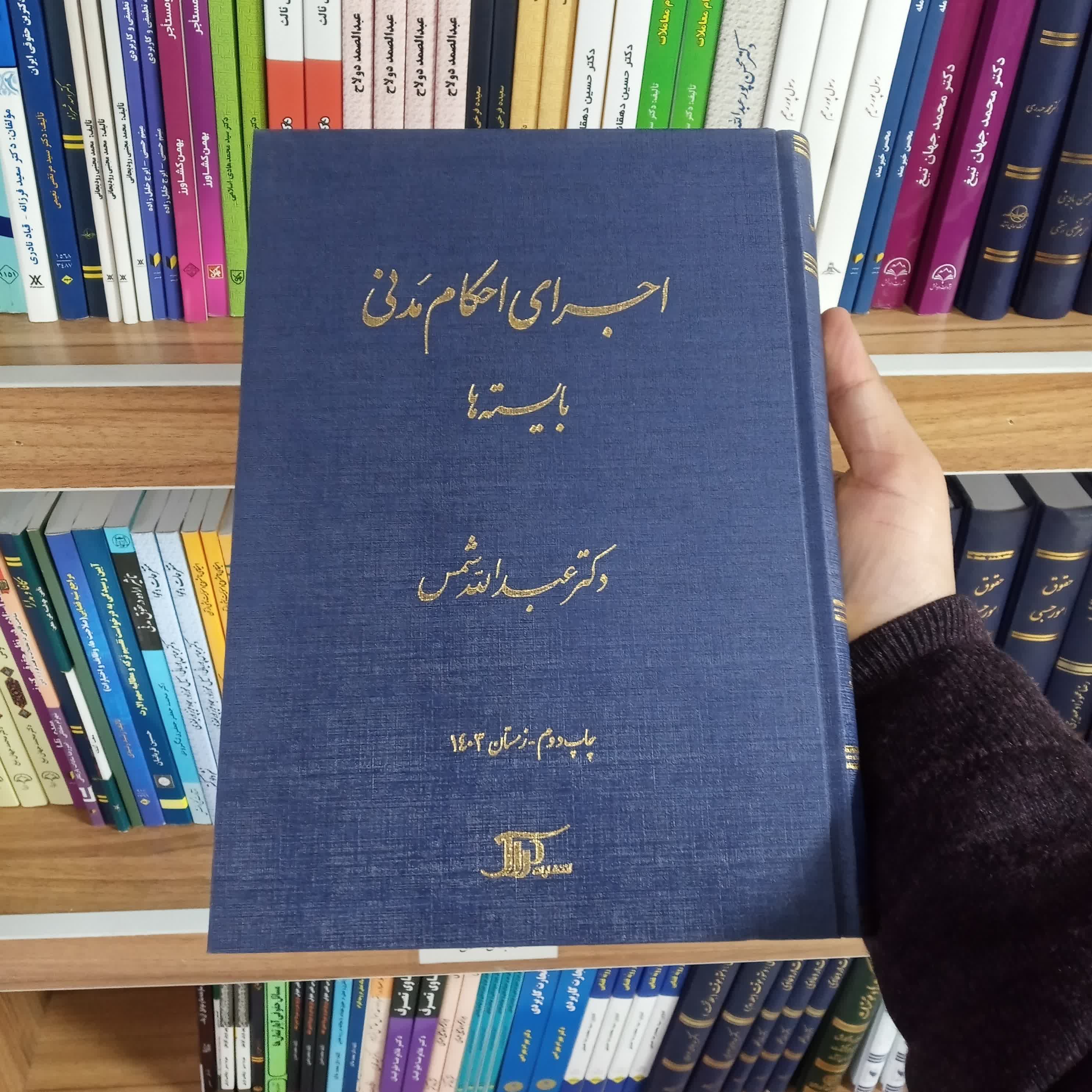 اجرای احکام مدنی بایسته ها دکتر عبدالله شمس