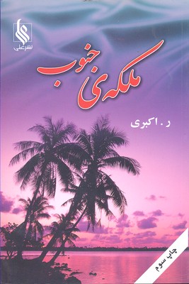 ملکهی جنوب