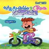 کار و تمرین هوش و مفاهیم پایه پیش دبستان منتشران