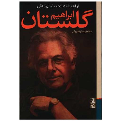 کتاب از آینه تا خشت (100 سال زندگی ابراهیم گلستان) اثر محمدرضا رهبریان