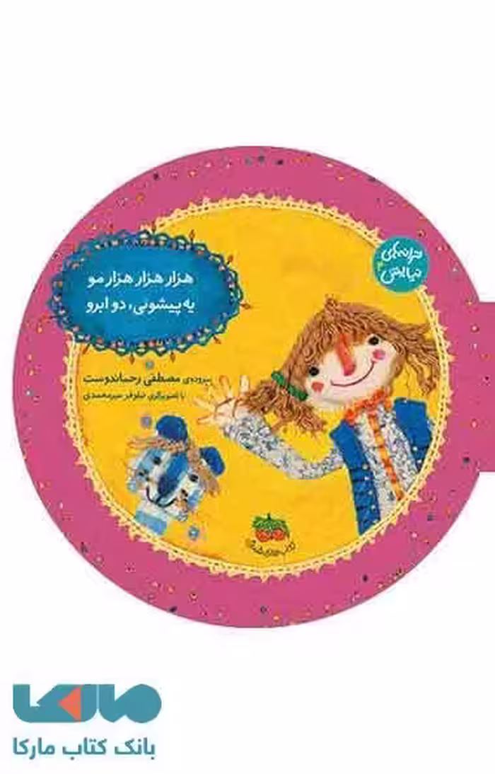 هزار هزار هزارمو یه پیشونی،دو ابرو نشر افق