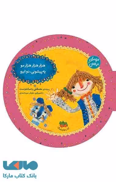 هزار هزار هزارمو یه پیشونی،دو ابرو نشر افق