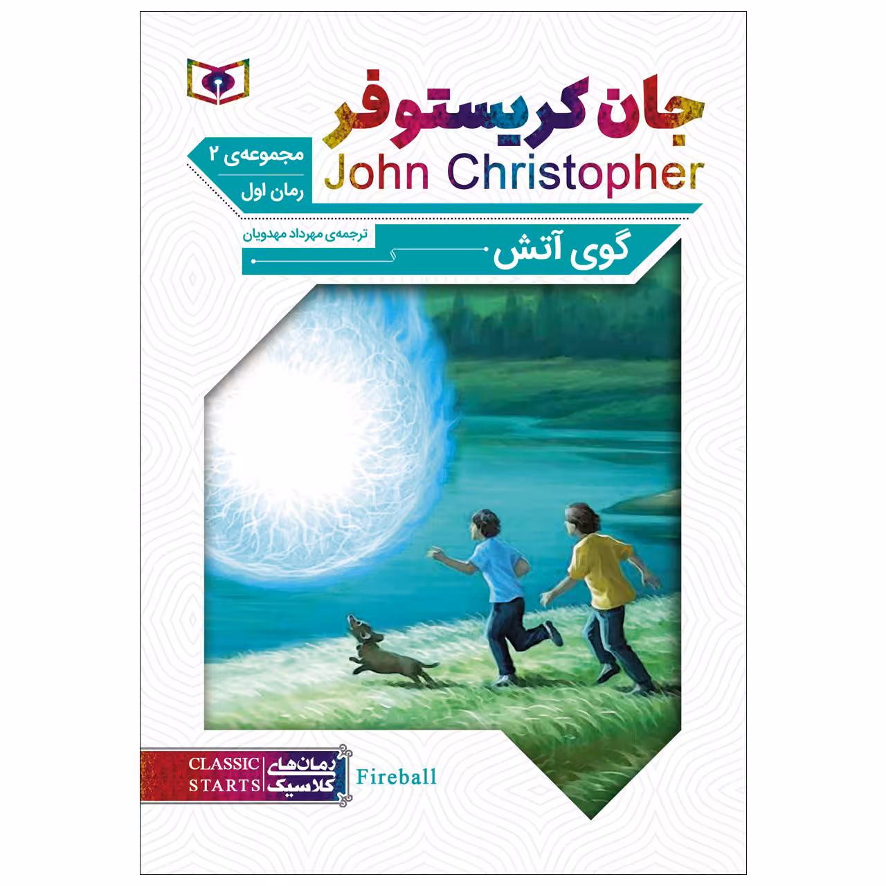 کتاب گوی آتش اثر جان کریستوفر انتشارات قدیانی