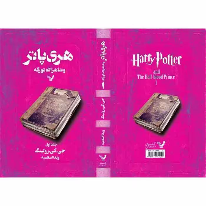 کتاب هری پاتر و شاهزاده دورگه کتاب ششم اثر جی کی رولینگ نشر کتابسرای تندیس جلد اول