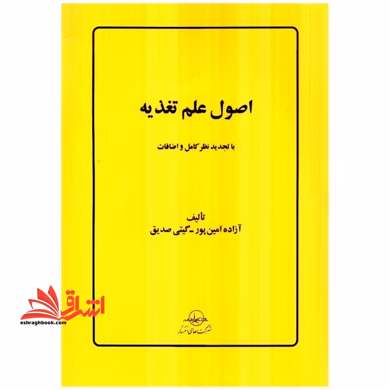اصول علم تغذیه - فروشگاه کتاب اشراق