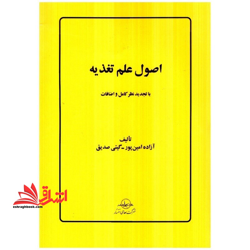 اصول علم تغذیه - فروشگاه کتاب اشراق