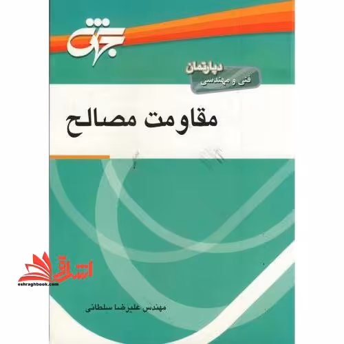مقاومت مصالح ویراست دوم - فروشگاه کتاب اشراق