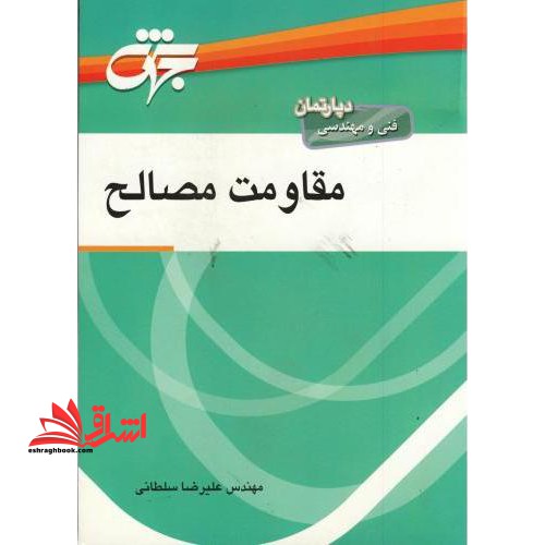 مقاومت مصالح ویراست دوم - فروشگاه کتاب اشراق