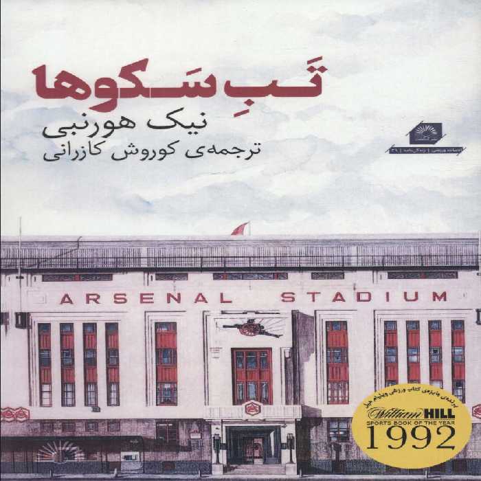 تب سکوها (ادبیات ورزشی،زندگی نامه29) - ناشربوک | خرید آنلاین کتاب