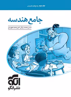پاسخ هندسه جامع کنکور نشر الگو