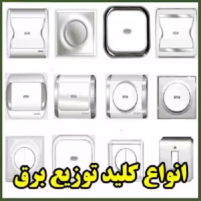 انواع کلید حوزه توزیع برق