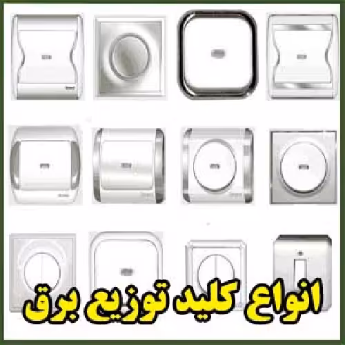 انواع کلید حوزه توزیع برق