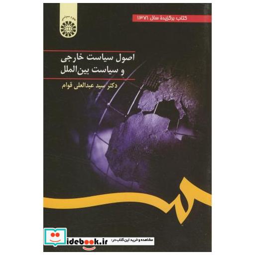 کتاب اصول سیاست خارجی و سیاست بین الملل اثر سیدعبدالعلی قوام