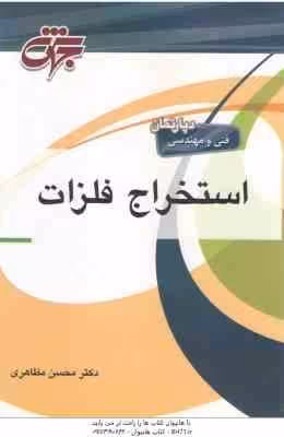 استخراج فلزات ( محسن مظاهری )