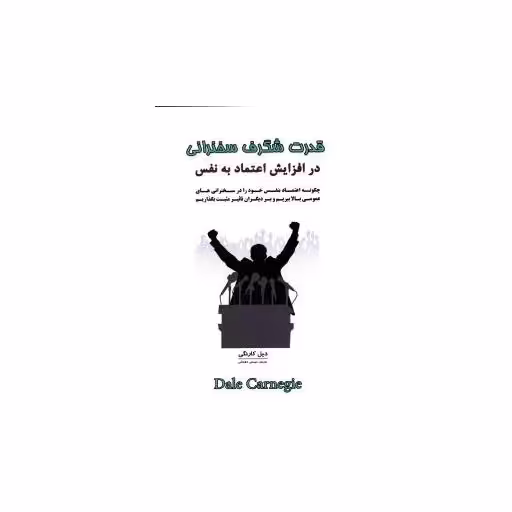 کتاب قدرت شگرف سخنرانی در افزایش اعتماد به نفس اثر دیل کارنگی
