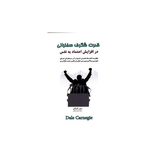 کتاب قدرت شگرف سخنرانی در افزایش اعتماد به نفس اثر دیل کارنگی