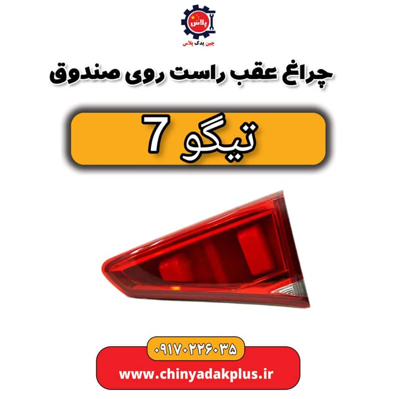 چراغ عقب راست روی صندوق تیگو 7