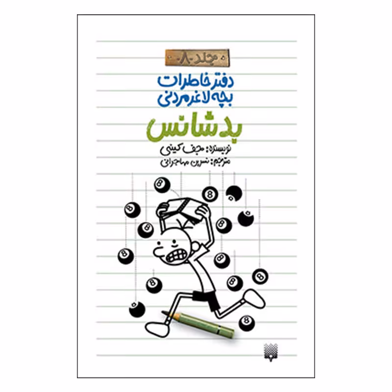 کتاب خاطرات لاغر مردنی 8 اثر جف کینی انتشارات پیدایش