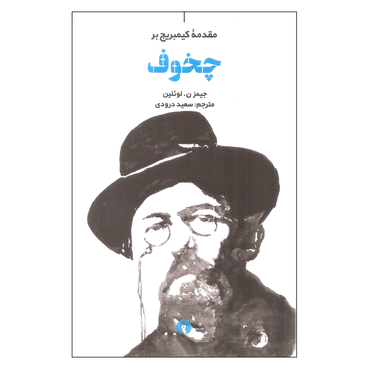 کتاب چخوف اثر جیمز ن. لوئلین نشر علمی فرهنگی