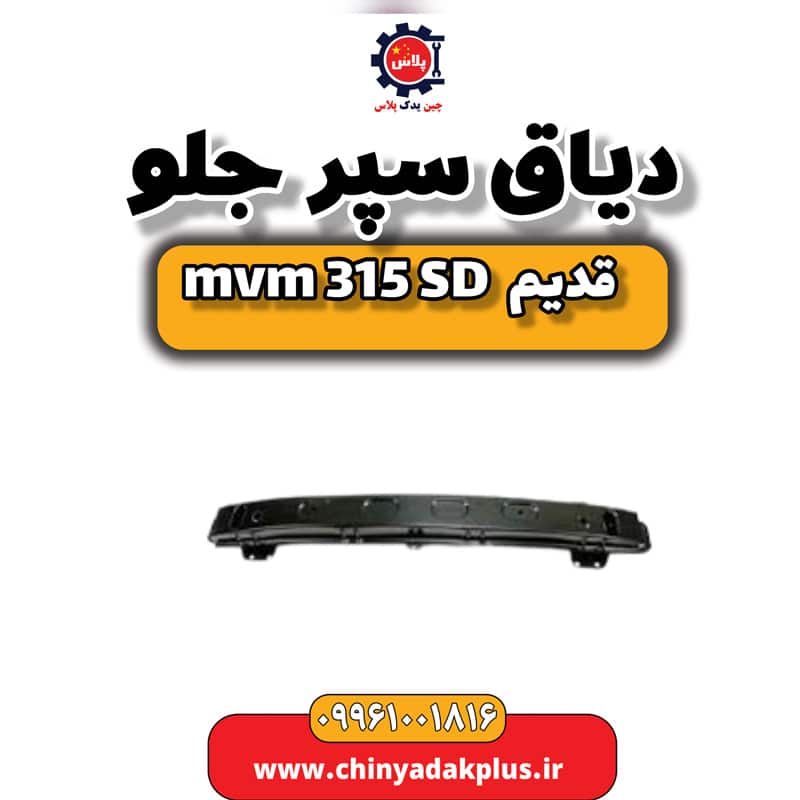 دیاق سپر جلو ام وی ام 315 صندوقدار قدیم