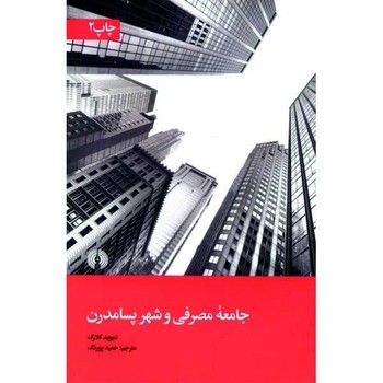 جامعهی مصرفی و شهر پسامدرن | مرکز فرهنگی آبی