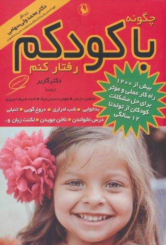 چگونه با کودکم رفتار کنم