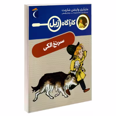 کتاب کارآگاه زبل؛ سرنخ الکی اثر مارجری واینمن شارمت نشر محراب قلم