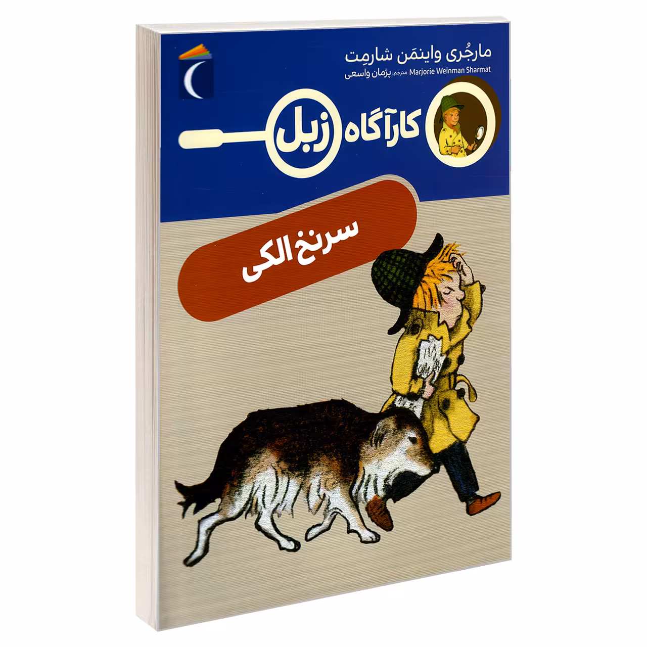 کتاب کارآگاه زبل؛ سرنخ الکی اثر مارجری واینمن شارمت نشر محراب قلم